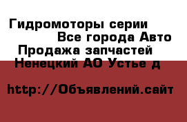 Гидромоторы серии OMS, Danfoss - Все города Авто » Продажа запчастей   . Ненецкий АО,Устье д.